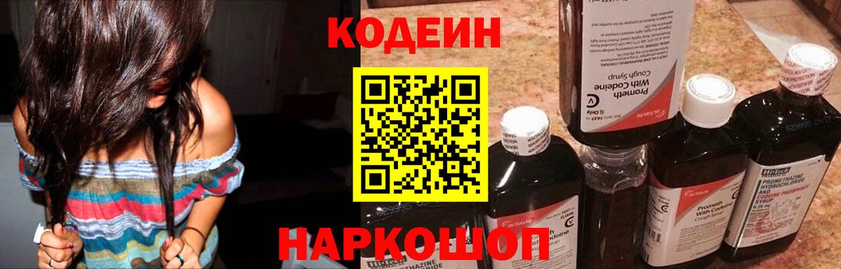 Codein напиток Lean (лин) Шатура