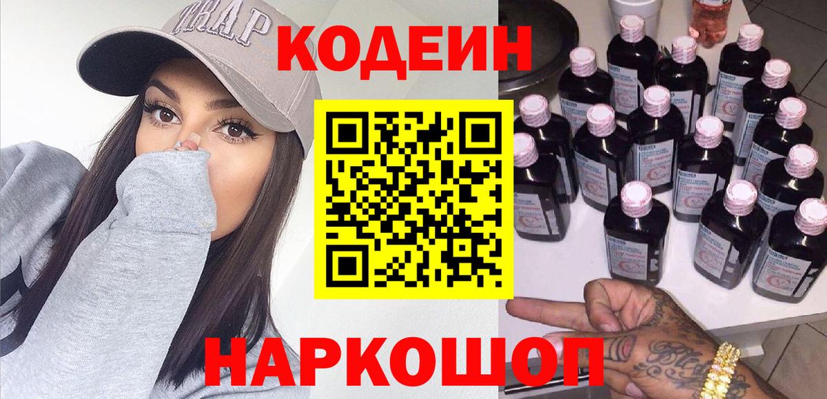 Кодеин Purple Drank  Вход с VPN  Кодеин напиток Lean (лин)  Шатура 