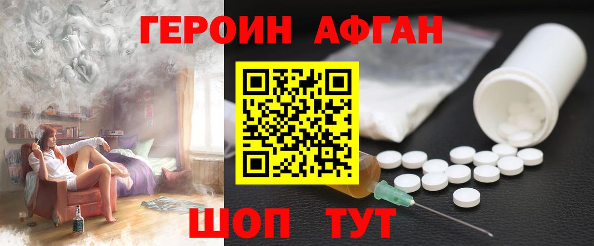 Героин Афган Шатура